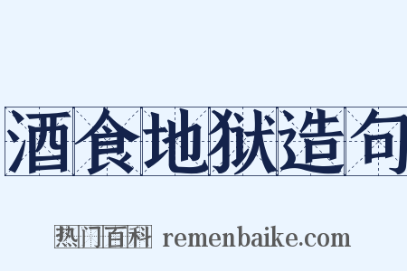 酒食地狱造句是什么意思的图片